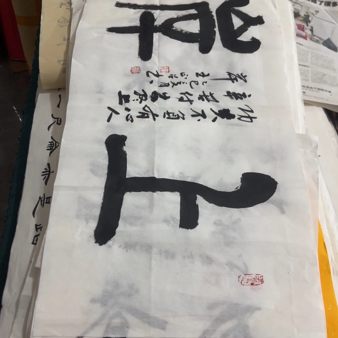 福*宣纸 上岸 王正召老师