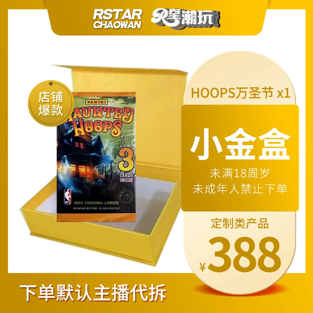 【★小金盒★】NBA球星卡PANINI万圣节福盒版（未满18禁止下单）
