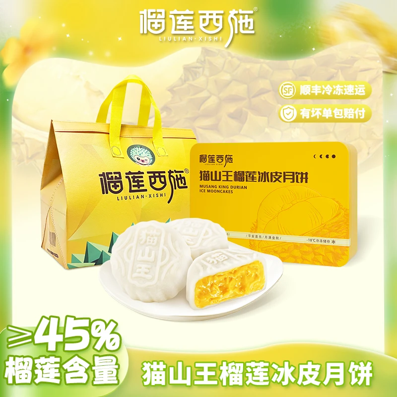 【Q弹爆浆】榴莲西施榴莲冰皮月饼解馋健康零食糕点即食营养早餐Ev