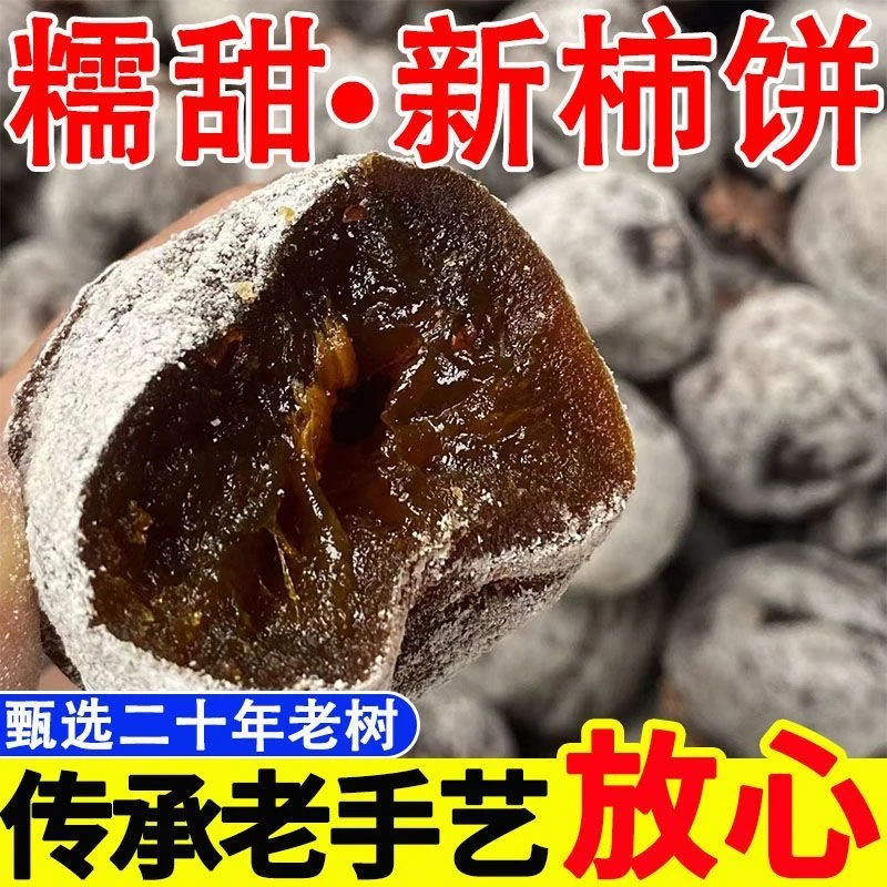 25年老树柿饼山西农家老树柿饼白霜满满软糯香甜自然晾晒传统风味