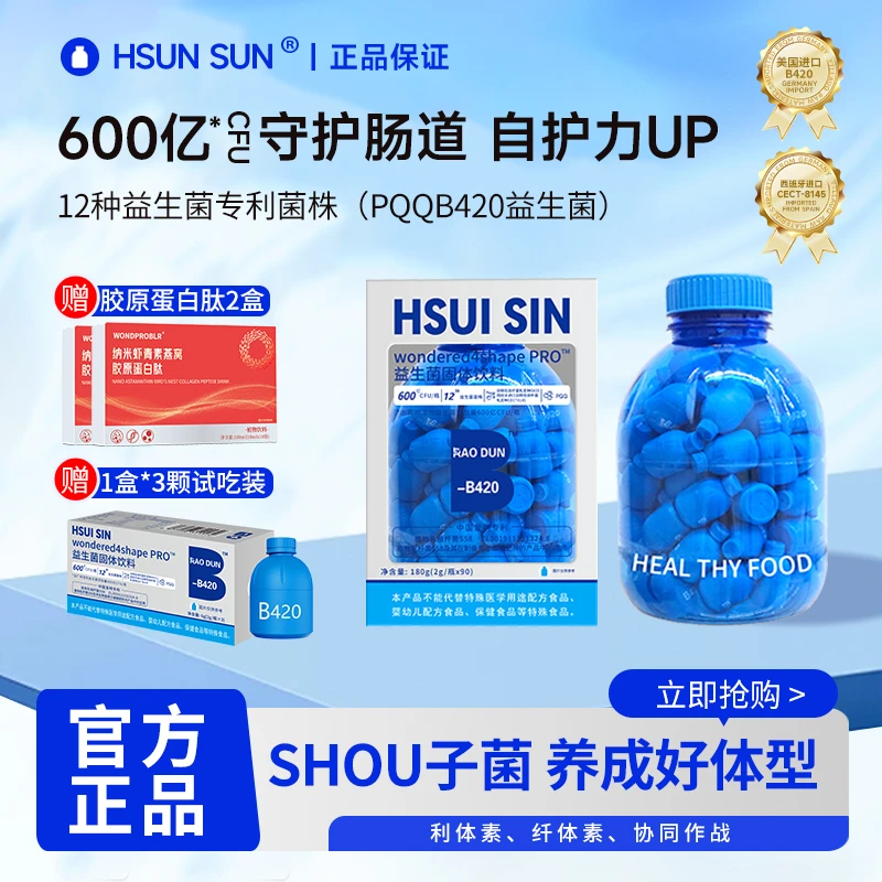 绪鲜B420益生菌 纤体素炫腹小腰菌数字管理+赠蛋白肽  xyqp3