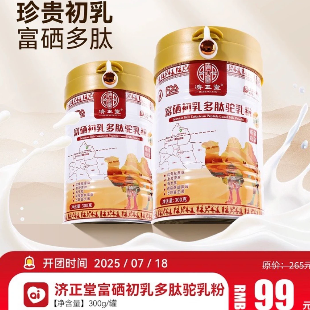 【官方正品】良久济正堂新疆正宗驼奶粉初乳富硒益生菌高钙无糖添加