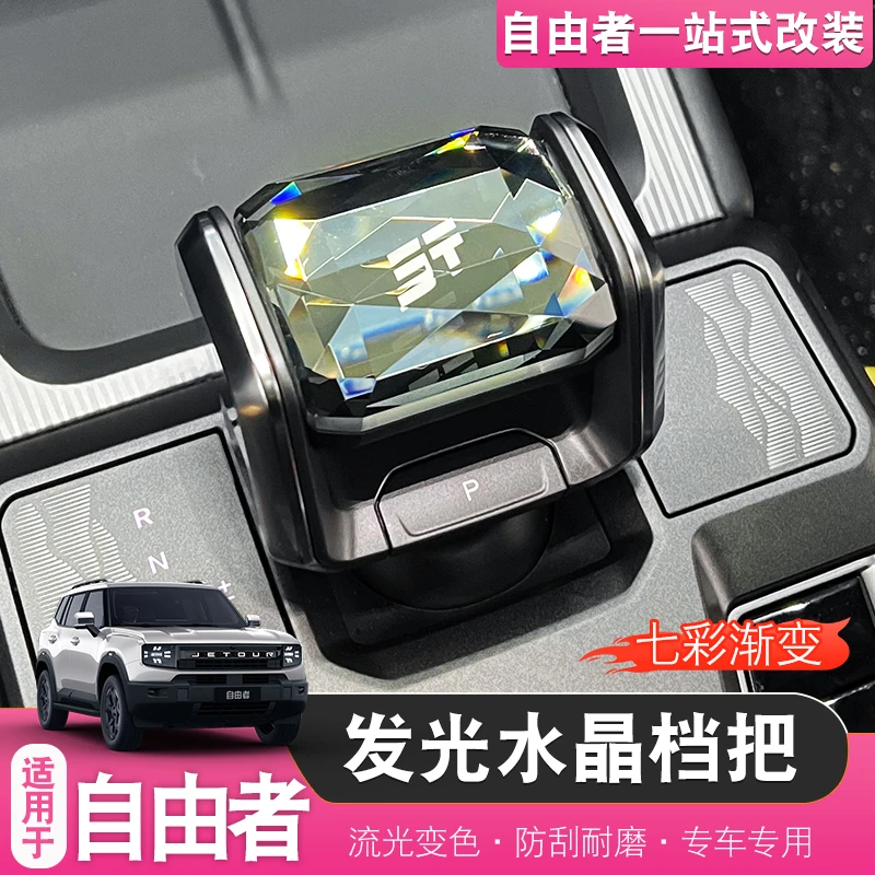 适用于捷途自由者山海T1水晶档把改装挡杆内饰用品配件带灯排挡头