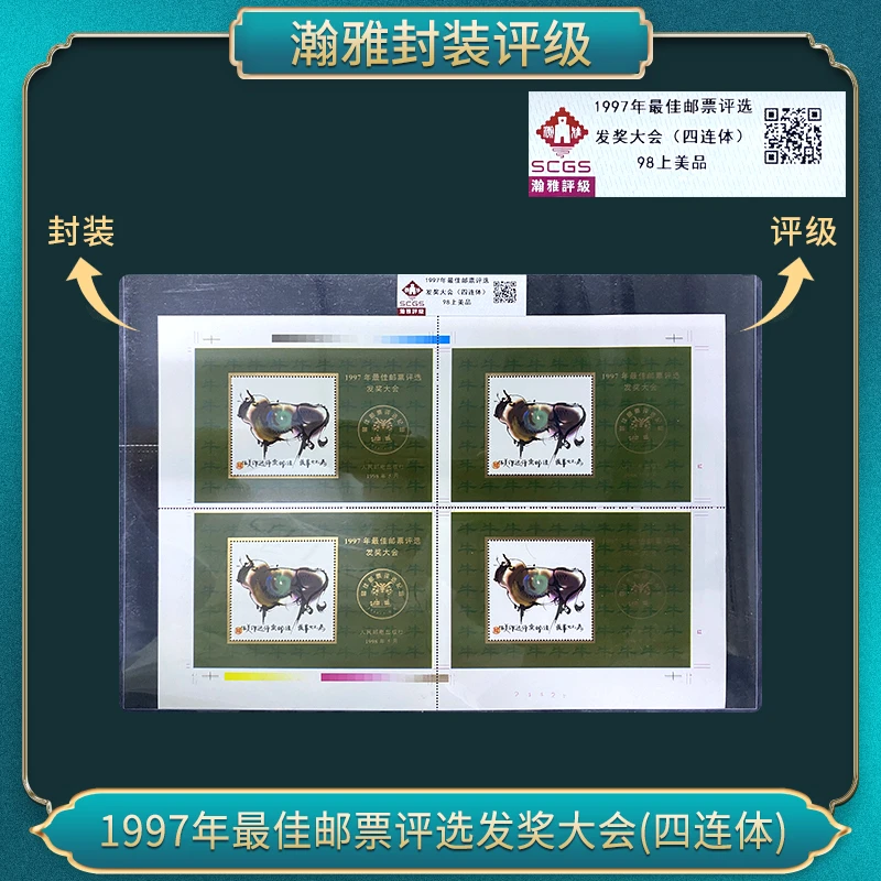 1997年二轮生肖牛佳邮票发奖大会(四连体)瀚雅评级98上美品