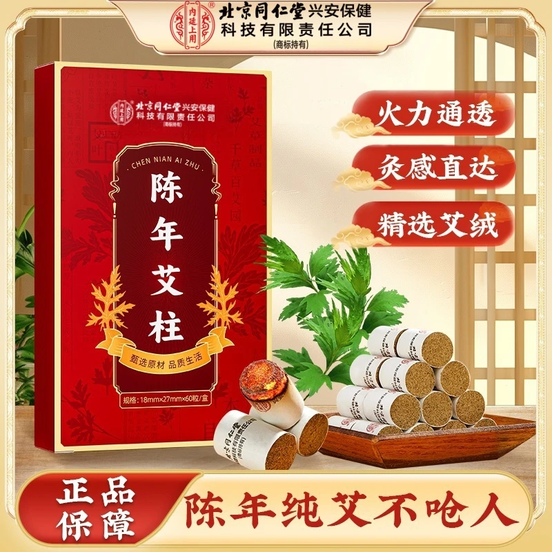 北京同仁堂内廷上用艾柱陈年艾绒条叶草本艾灸养生熏香正品60粒