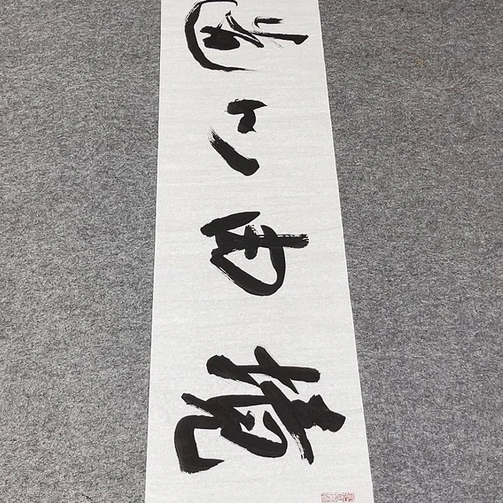 书法孙老师书法作品