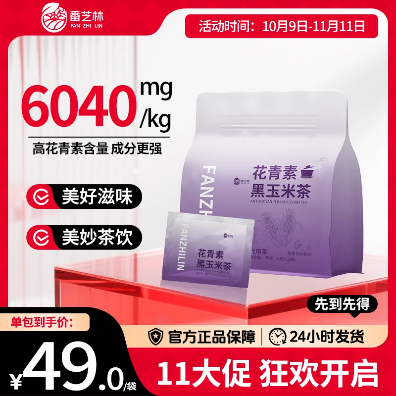 番芝林花青素黑玉米黄芪灵芝植物混合类代用茶包泡水喝熬夜养生