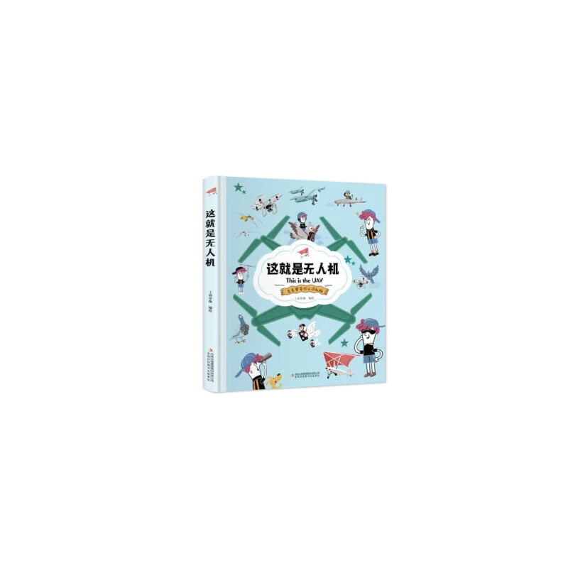 这就是无人机（精装）（儿童读物）
