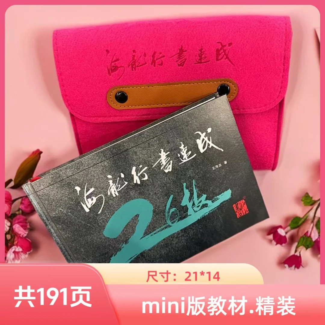 海龙行书速成26技迷你版+视频课97节