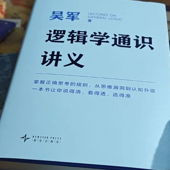 吴军逻辑学通识讲义。
