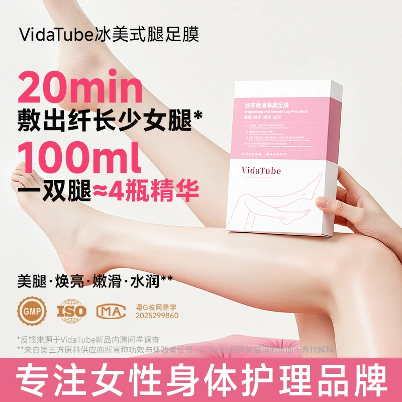 VidaTube冰美式腿足膜焕亮嫩滑美腿唯她之研补水保湿防干裂粗糙