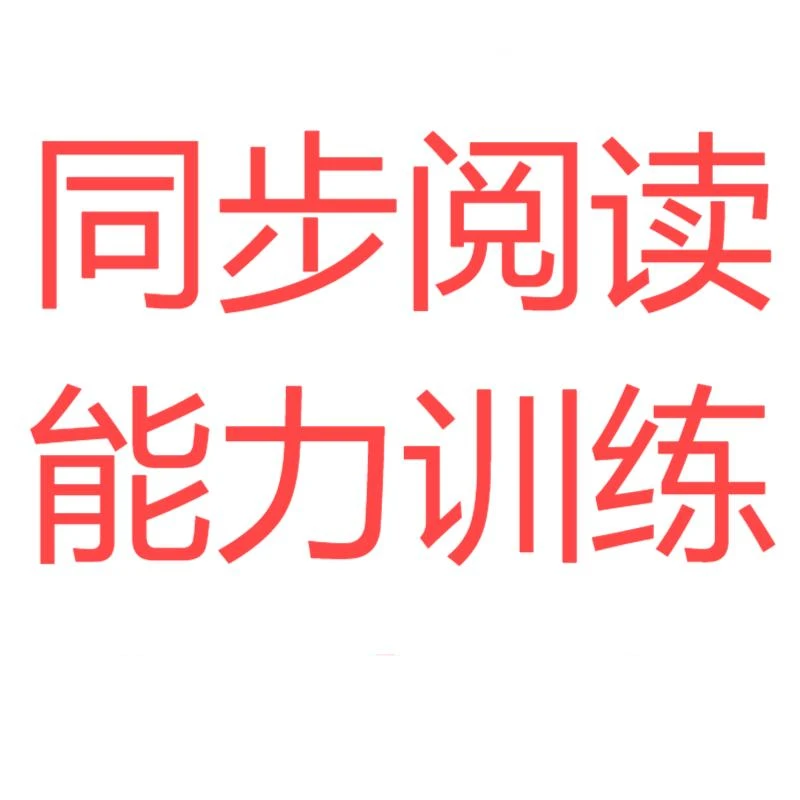 小学默写计算能力训练100分 语文同步阅读下册