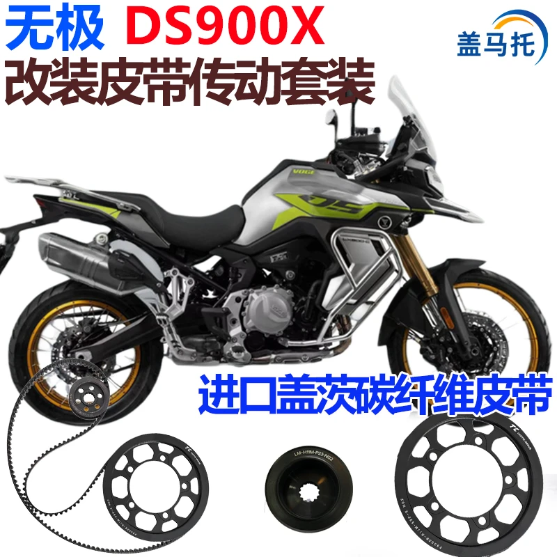 适用摩托车无极DS900X链条改皮带传动盖茨碳纤维皮带机车配件传动