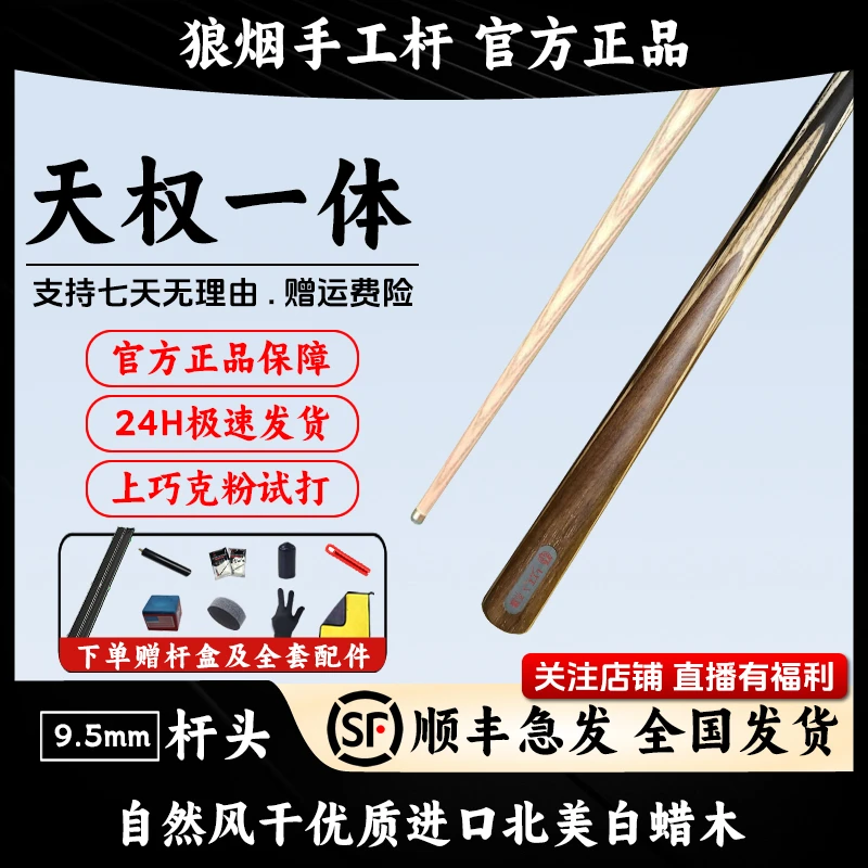 天权一体   一体小头杆   狼烟台球手工杆
