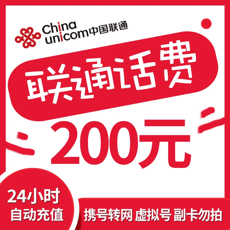 全国联通话费200元充值 中国联通 话费充值