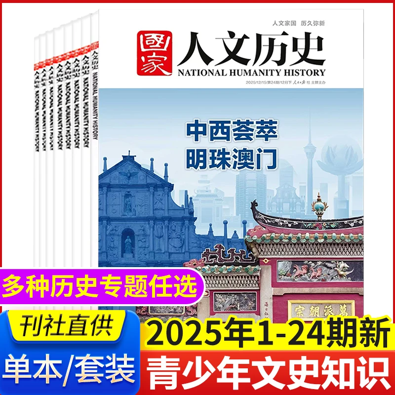 国家人文历史杂志2025年1-12月全任选 社会文史知识国家地理期刊