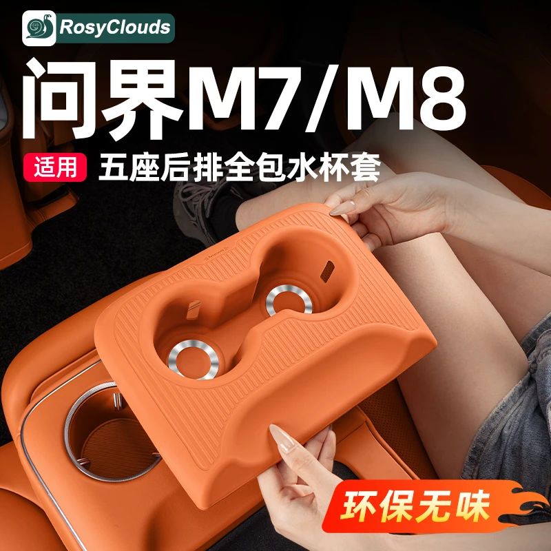适用26款问界M7M8后排水杯架套硅胶垫车内装饰用品配件专用改装