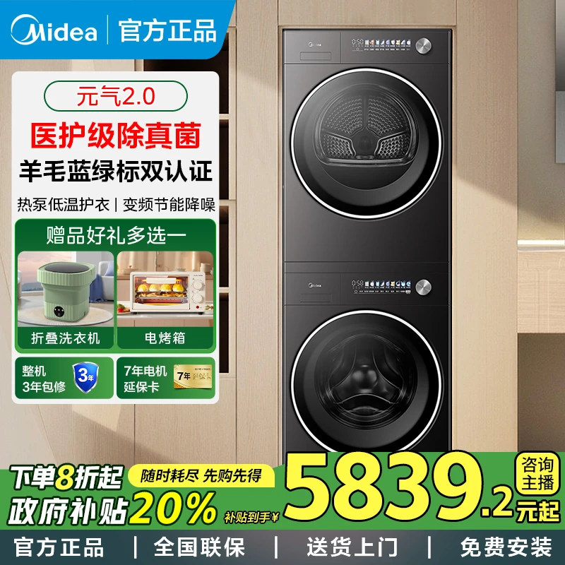 【补全国】美的洗烘套装L5PRO新品元气2.0无孔内筒除菌变频热泵烘干