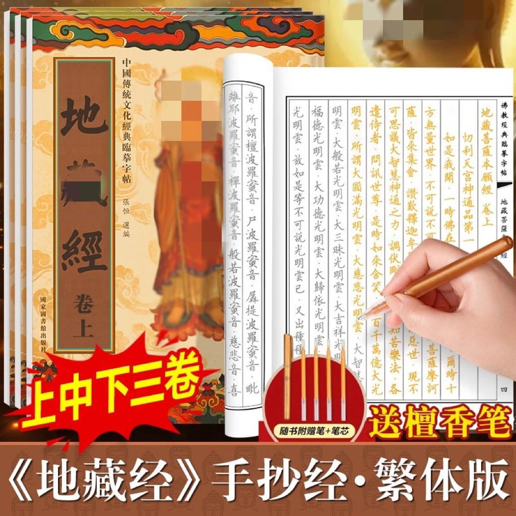 地藏经硬笔临摹字贴楷体地藏菩萨本愿经抄经本繁体竖版上中下三册