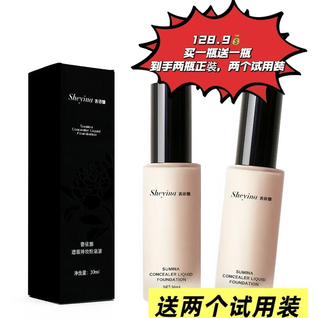 Sheyina奢依娜遮瑕持妆粉底液定妆防水控油持久（达人款）