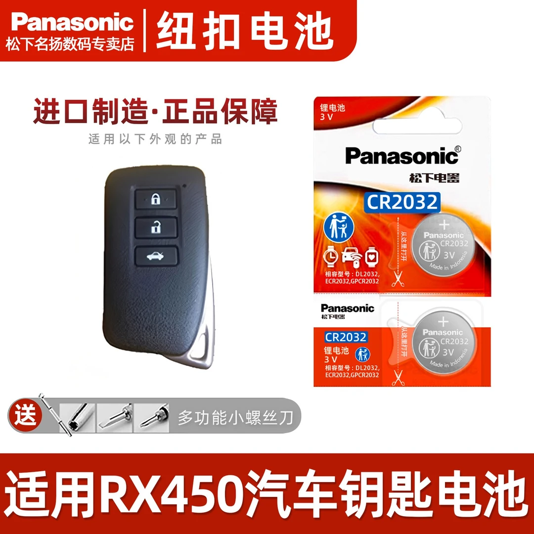 适用雷克萨斯RX450汽车钥匙遥控器纽扣电池松下CR2032原装进口3v