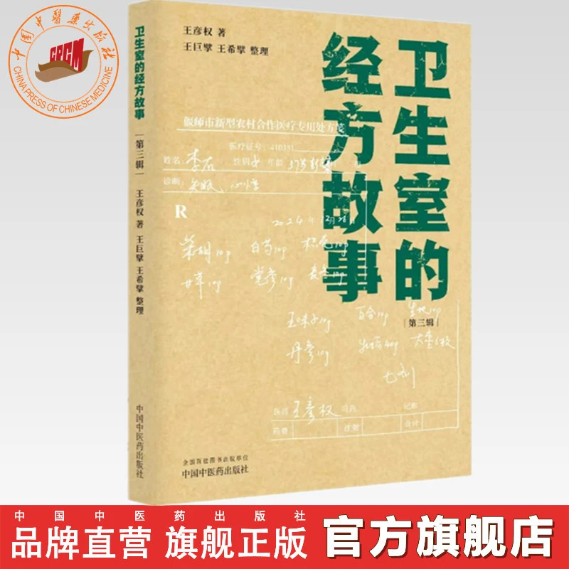 卫生室的经方故事（第三辑）王彦权 著  中国中医药出版社中医临床
