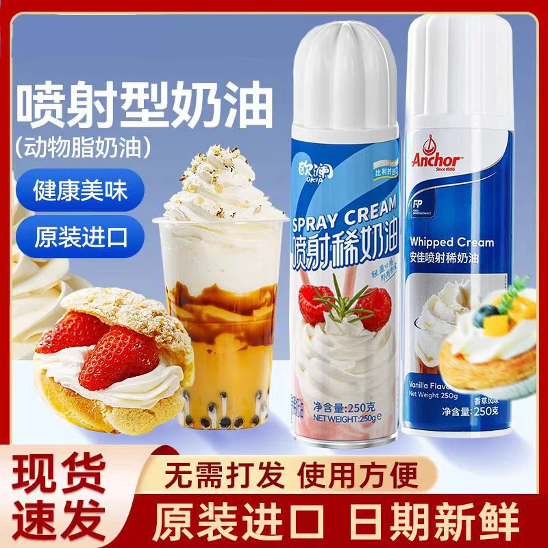 安佳喷射欧澜维益喷射动物奶油烘焙家用做雪顶咖啡即喷即食免打发