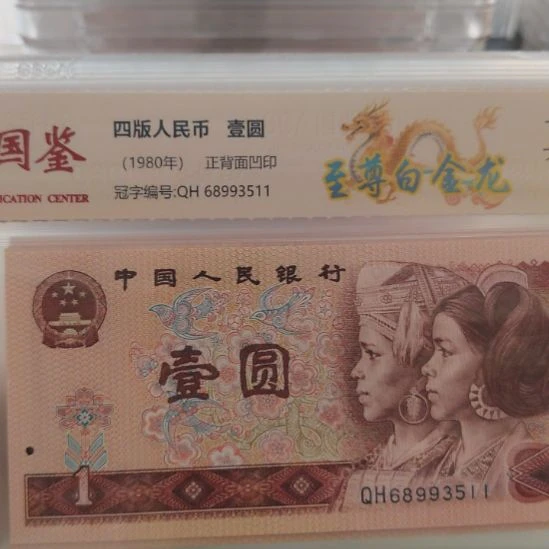 至尊白金龙六张第四套人民币