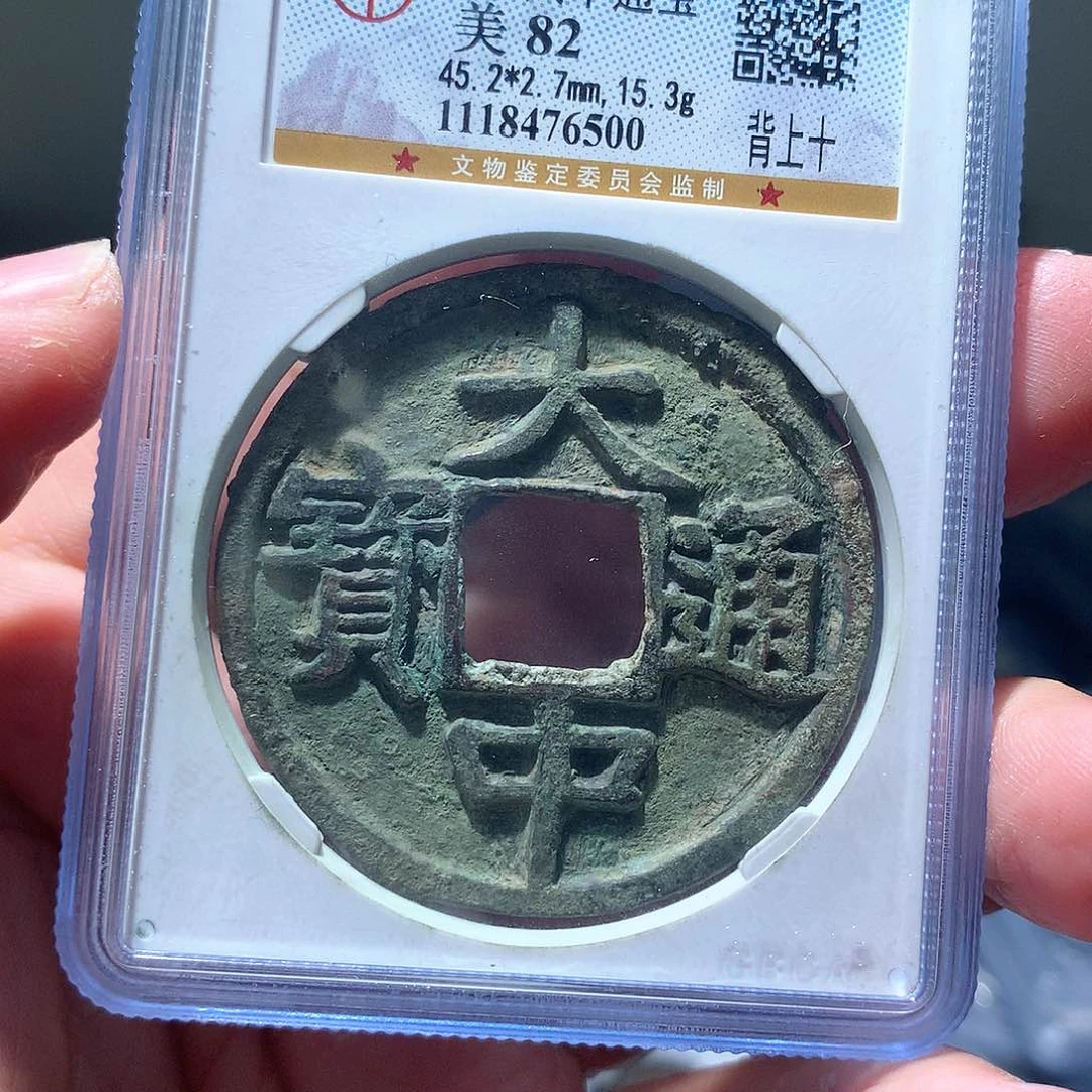 金属QY。大中通宝82分6500