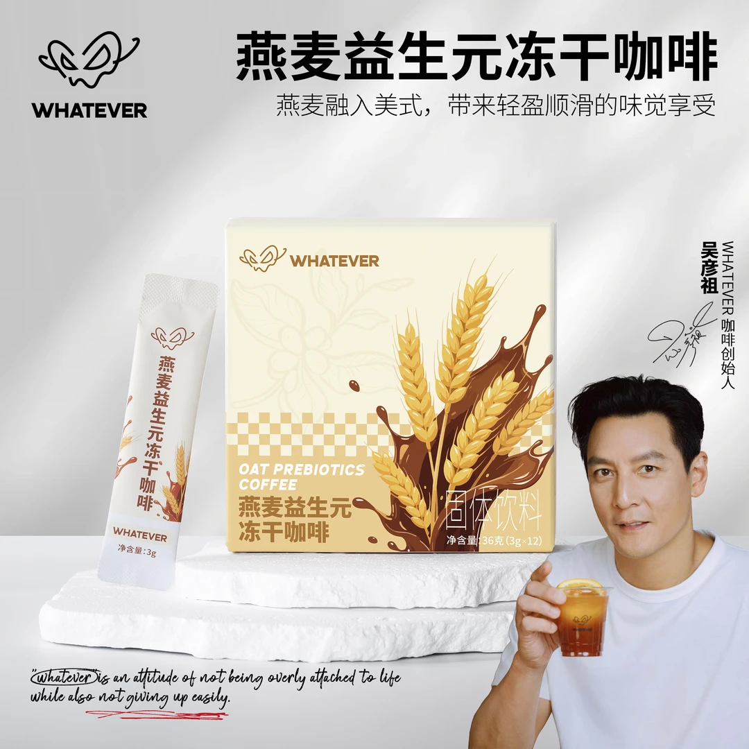 【燕麦黑咖】吴彦祖咖啡WHATEVERCOFFEE燕麦益生元冻干黑咖3g大包装