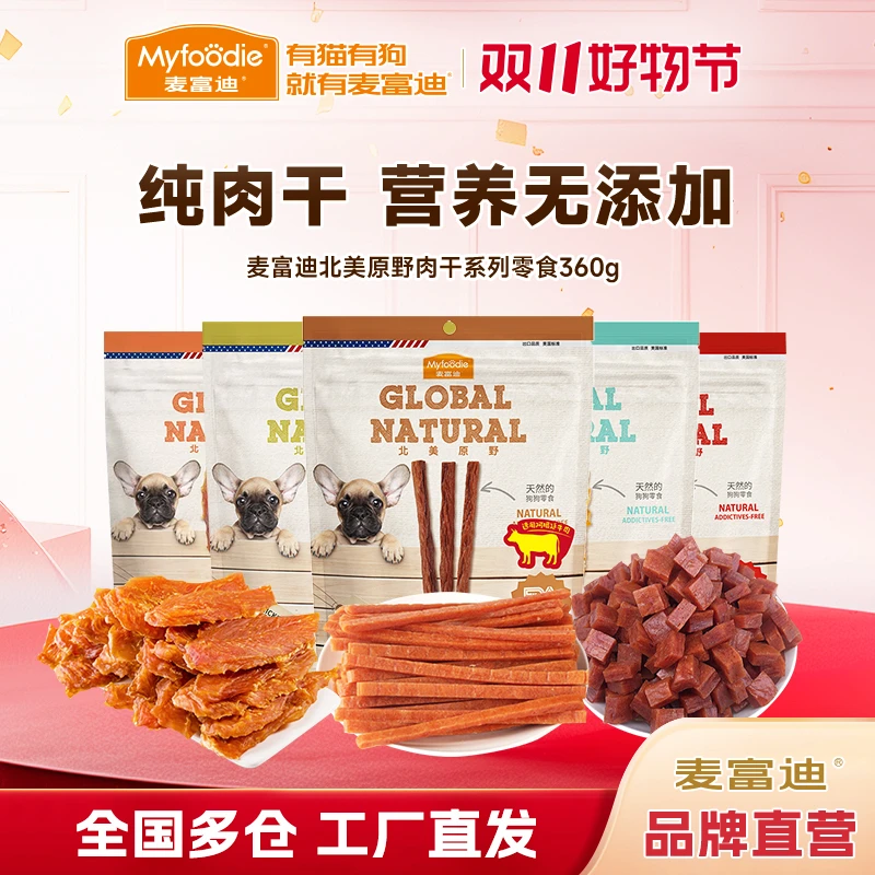 麦富迪狗狗零食北美原野肉干泰迪金毛幼犬宠物零食训狗奖励耐嚼