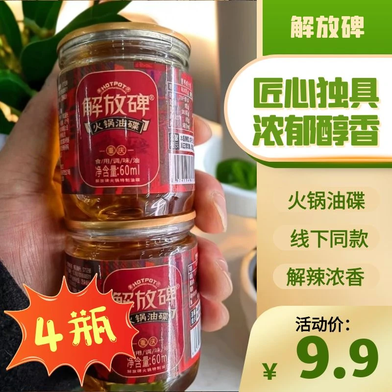 【4瓶】火锅油碟60ml 小瓶装 家用小料 香醇浓郁 正宗重庆火锅蘸料A