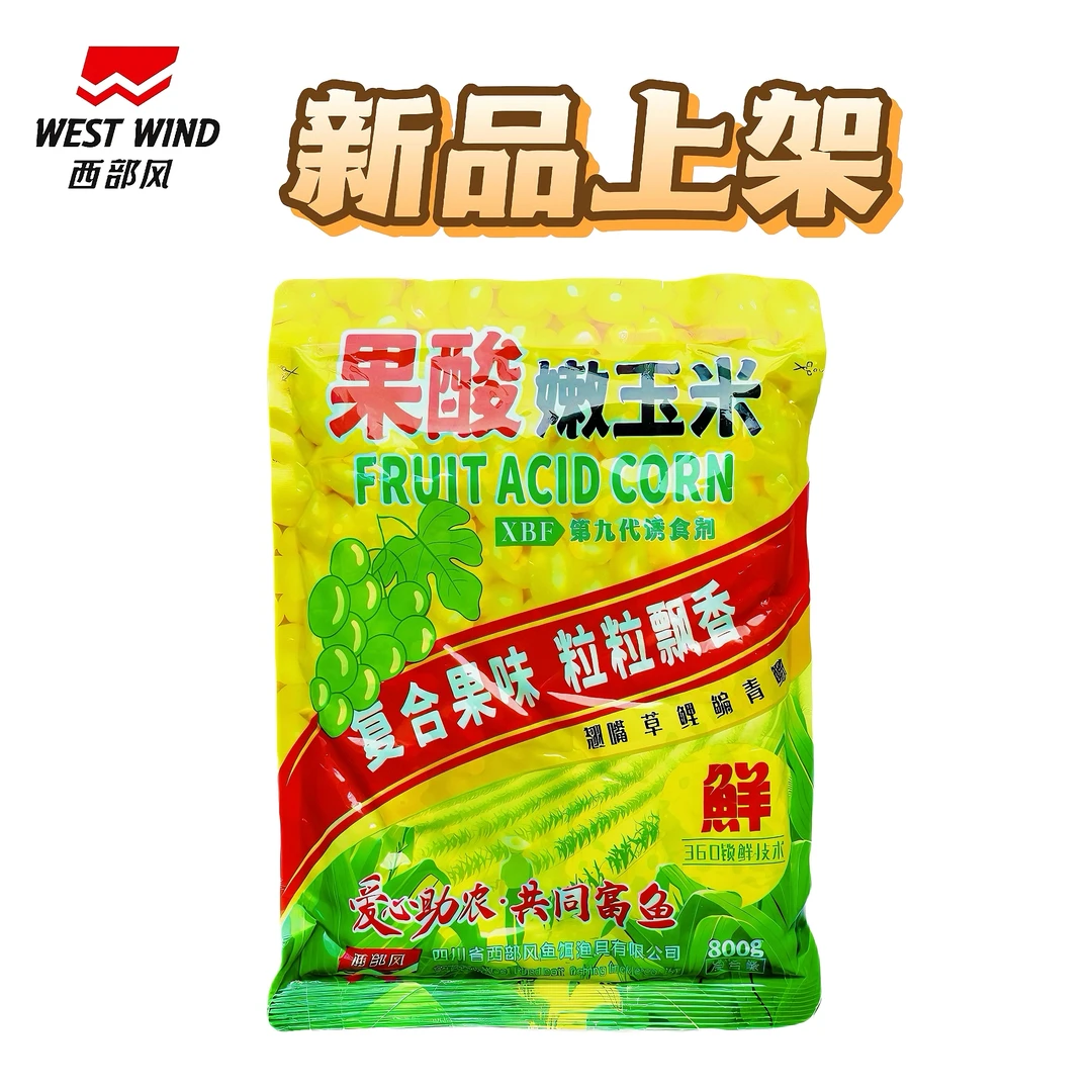 西部风果酸嫩玉米 复合果味800克大包装360锁鲜野钓黑坑鱼饵