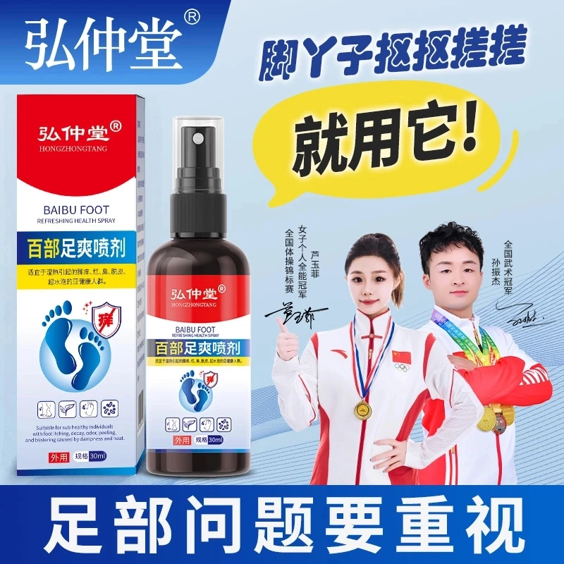 弘仲堂足部护理喷雾百部足爽喷剂净味止痒草本温和萃取除味