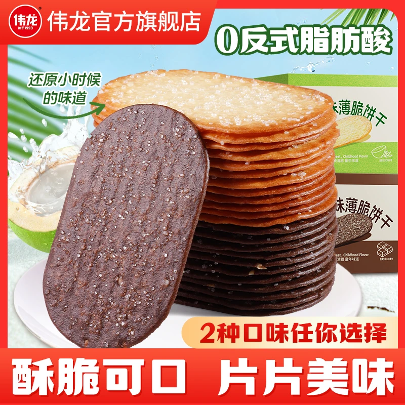 【伟龙】撒糖椰奶巧克力味薄脆饼干酥脆可口休闲零食美味解馋当早餐