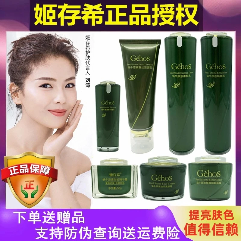 姬存希护肤品套装官方店微商蜗牛原液四件套补水洗面奶素颜霜正品