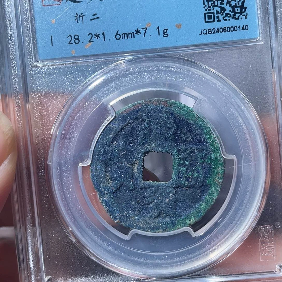 铜鼎一文物 建炎折二