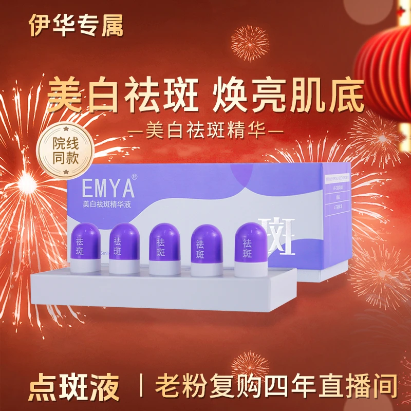 【点斑液*】EMYA-美白祛斑精华改善暗沉去黄伊华祛斑测评