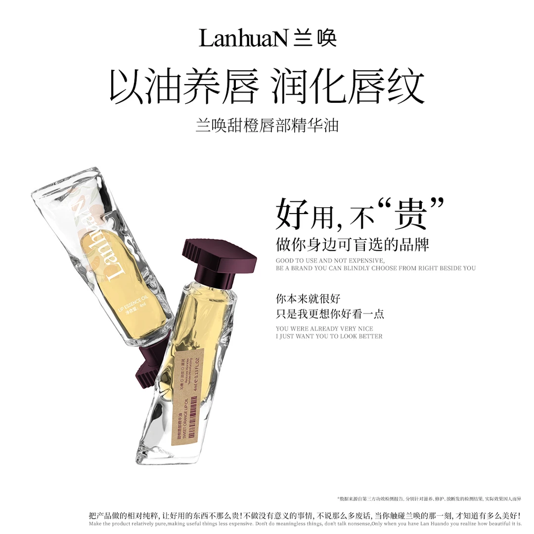 【橙香愈唇】兰唤 · 甜橙唇部精华油润唇膏唇油便携补水保湿滋润