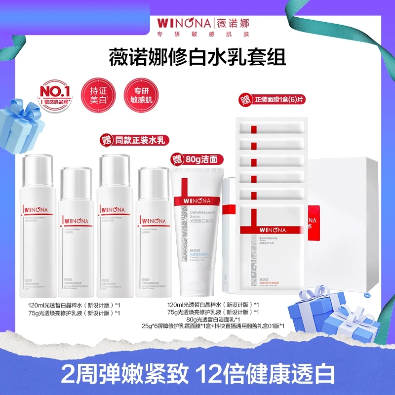 【超级福袋】薇诺娜修白水乳套装 DB