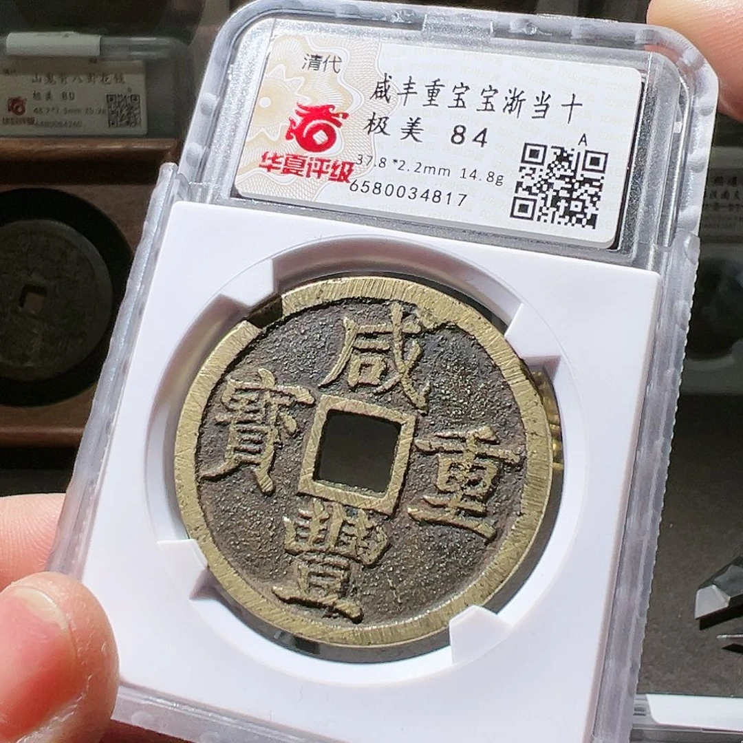 铜咸丰浙十。华夏天玺总店