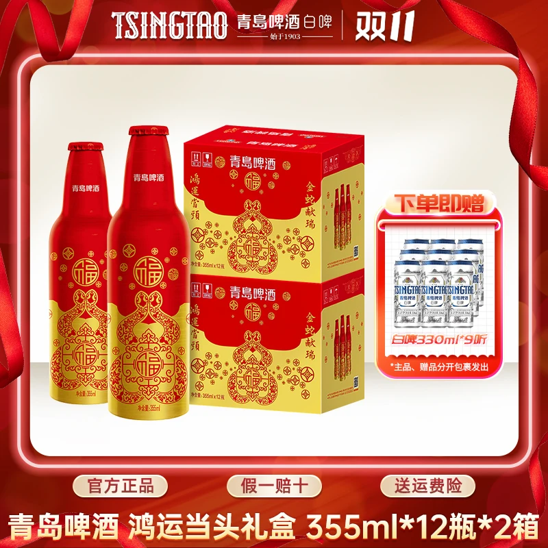 【蛇年限定】青岛啤酒鸿运当头原麦汁浓度11ºP355ml*12瓶*2箱铝瓶