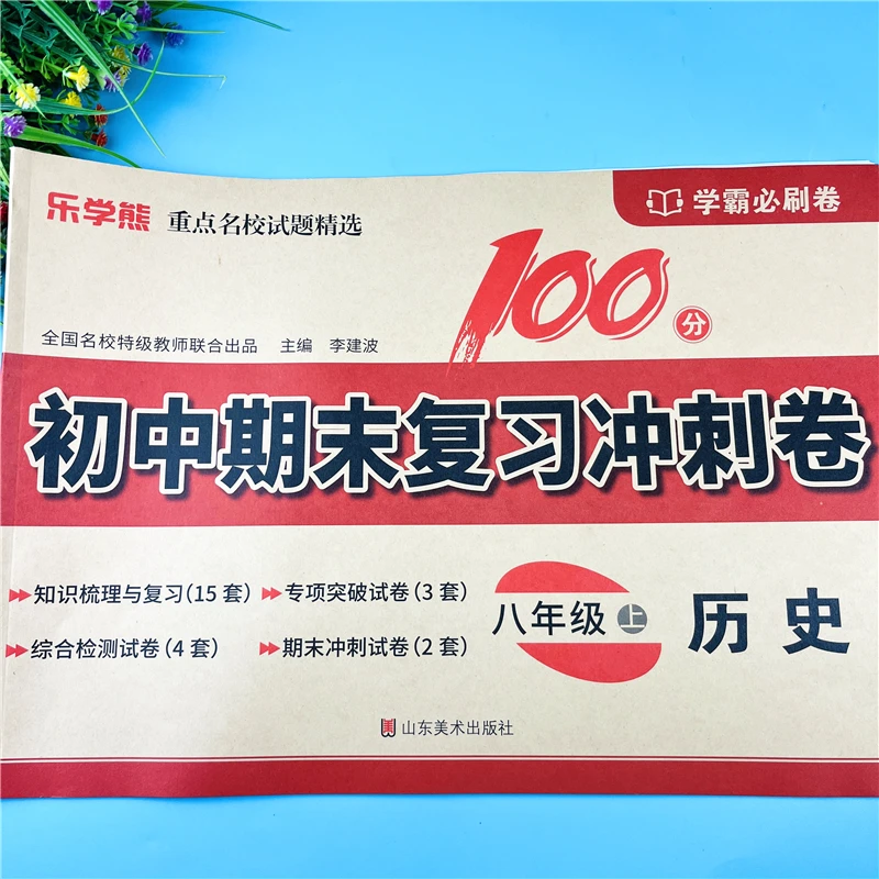 八年级上册历史同步测试卷人教版八年级上册历史期末复习冲刺试卷
