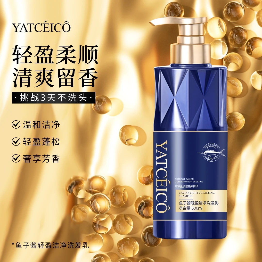 【宠粉福利】YATCEICO鱼子酱轻盈洁净洗发乳 持久留香 柔顺