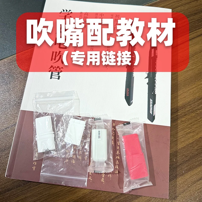 吹嘴赠送教材实用好物