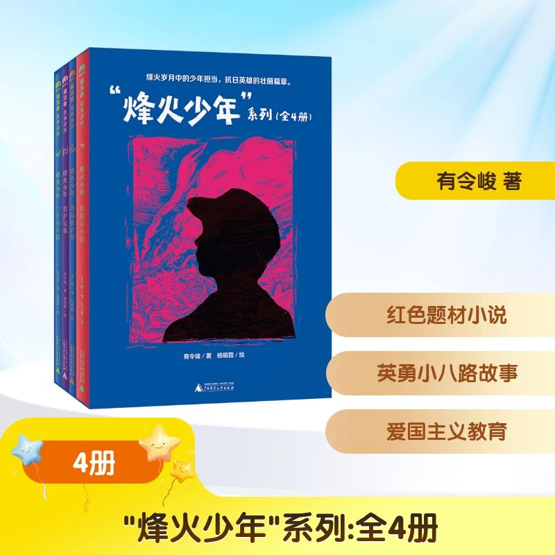 【全新正版】 烽火少年系列全4册 有令峻 著 著 杨明霞 绘 绘 广