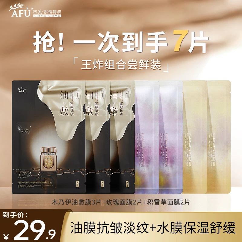 阿芙木乃伊紧致抗皱面颈油敷膜套装挂耳式提拉紧致4D包裹以油养肤