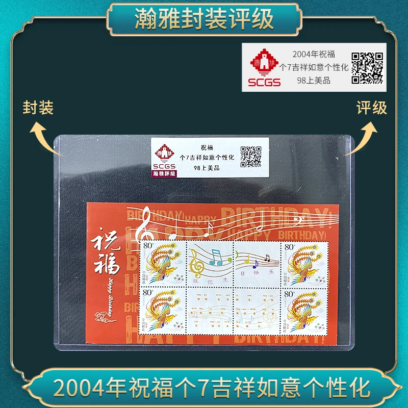 2004年祝福个7吉祥如意个性化邮票瀚雅评级98上美品