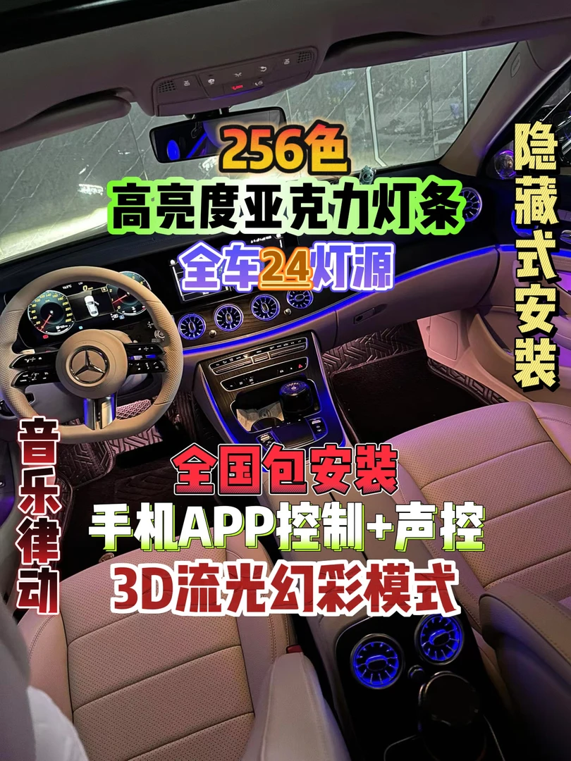 256色车内氛围灯/高亮亚克力灯条/3D流光幻彩/声控/隐藏式/包安装