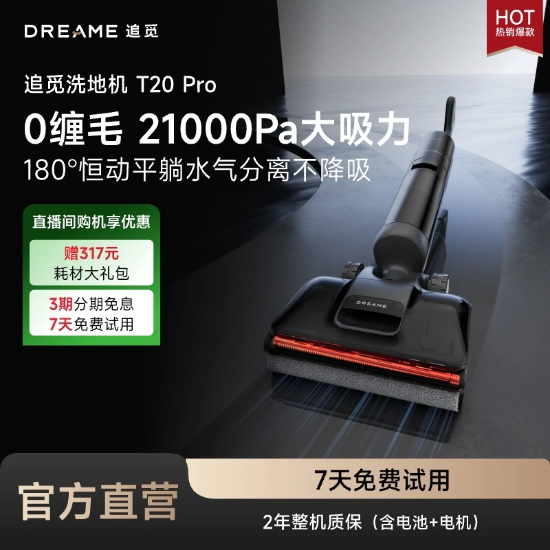 追觅洗地机T20 Pro大吸力长续航烘干躺平